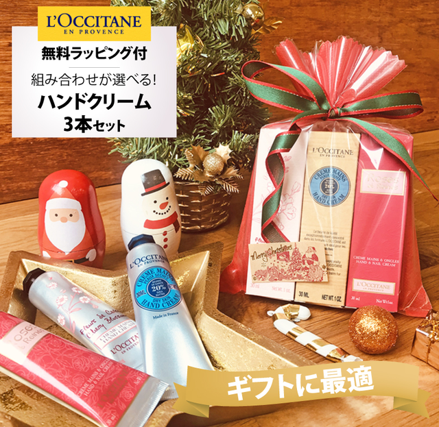 無料ラッピング ロクシタン ハンドクリーム 3本セット通販 高級ハンドクリーム専門店